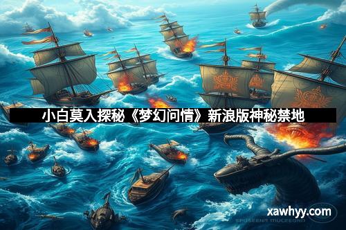 小白莫入探秘《梦幻问情》新浪版神秘禁地